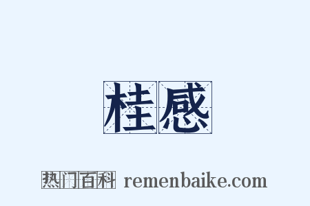 桂感是什么意思的图片